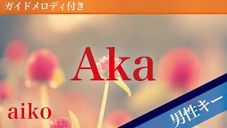 Aka - aiko [Piano Karaoke | Lower Key -4]