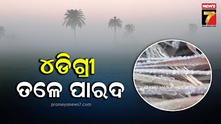 ଲମତାପୁଟରେ ୪ଡିଗ୍ରୀ ତଳେ ପାରଦ, କୁହୁଡି ସାଙ୍ଗକୁ ପ୍ରବଳ ଶୀତ