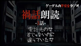 怪談朗読「禍話朗読　違っていた女ほか全3話」怖い話・不思議な話