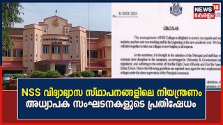 NSS വിദ്യാഭ്യാസ സ്ഥാപനങ്ങളിലെ നിയന്ത്രണം : അധ്യാപക സംഘടനകളുടെ പ്രതിഷേധം | Malayalam News