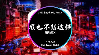 我也不想这样 - 半吨兄弟 (DJ抖音 Remix)【抖音热门歌曲】『我也不想这么样起起伏伏 反正每段关系都是孤独。』抖音 Hot Tiktok Douyin | Baozhang Remix