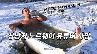 상남자 노르웨이 아저씨 사망...