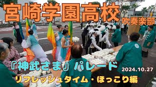 令和6年宮崎神宮大祭 神武さま　宮崎学園吹奏楽部　神武さまパレード    ～ほっこり編 ～