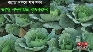 বরেন্দ্র অঞ্চলে খাল খনন | ভাগ্য বদলাচ্ছে কৃষকদের