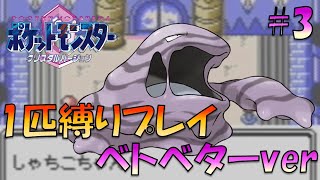 【ポケモンクリスタル】ジョウトのトレーナーに初代ポケモンの強さをわからせてやった。ポケモン1匹縛りプレイ!! ベトベターきみに決めた！part 3【ゲーム実況】【縛りプレイ】