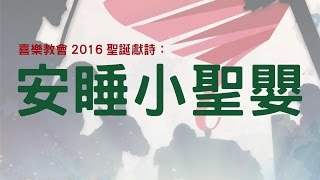 喜樂教會2016聖誕獻詩：01 - 安睡小聖嬰