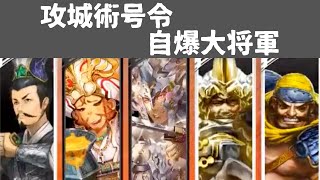 [三国志大戦 5] 攻城術号令自爆大将軍 VS 我が屍を越えよ！（覇者）