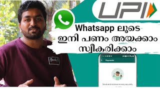 Set Up Whatsapp UPI | Whatsapp ലൂടെ ഇനി പണവും അയക്കാം | invitation വേണ്ടവർക്ക് വരാം