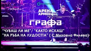 Grafa - Chuvash li me/Kakto Iskash/Na Ruba Na Ludostta ft. Mihaela Fileva - Live at Arena Armeec