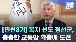 복지 선도 정선군, 촘촘한 교통망 확충에 도전 20250207