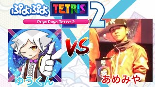 【ぷよぷよテトリス2】VSあめみやたいよう！50先【puyopuyotetris2】＃ぷよぷよテトリス2