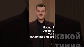 На наше и канале новое видео про исследование ветчины из свинины 😉 #роскачество