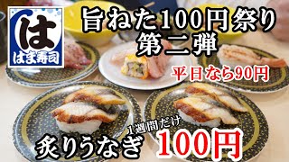 【はま寿司】炙りうなぎがお得に食べられる１週間【旨ねた100円祭り 第二弾】　レアステーキ寿司は絶対食べてみて!