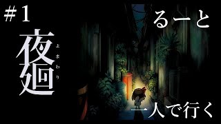 【夜廻り】『ホラーが苦手な絶叫配信者のホラゲー配信』【音量注意】