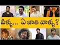 Top 10 Hero's Caste Tollywood | Telugu Hero's Caste | Prabhas | Allu Arjun | Ram Charan | NTR | Nani