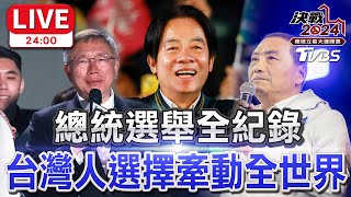 24:00🔴LIVE 總統選舉全紀錄！台灣人選擇牽動全世界！2024台灣總統立委大選 Taiwan Election 20240113