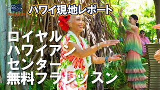 【ハワイ現地からレポート！】1時間で1曲踊れる！ロイヤルハワイアンセンターの無料フラレッスン