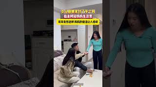 女儿回娘家 临走时给妈妈生活费 哥哥竟然这样 网友：有妈才有家~