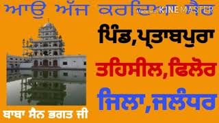 Pind Partabpura || Teh,Philluar || District,Jalandhar || ਬਾਬਾ ਸੈਨ ਭਗਤ ਜੀ ਪਿੰਡ ਪ੍ਤਾਬਪੁਰਾ ||