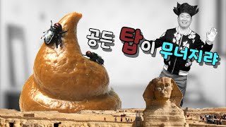 [박살쌤의 속담] ep.1 공든 탑이 무너지랴 (The ball towers don't collapse)