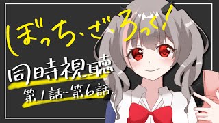 【同時視聴】ぼっち・ざ・ろっく！完全初見で第1話から第6話までみるよ！【新人Vtuber / 晦冥ラム】