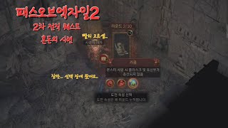 2차전직 혼돈의 시련-패스오브엑자일2(Path of Exile 2)