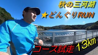 【秋の三河湖☆どんぐりRUN30㎞】コース試走　一周13㎞