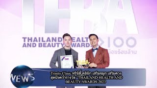 Trinity Clinic ทรินิตี้ คลินิก เสริมจมูก เสริมคาง สุดปังคว้ารางวัล “THAILAND HEALTH AND BEAUTY