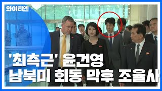 '최측근' 윤건영, 남·북·미 회동 막후 조율사 / YTN