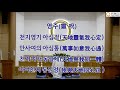 원불교 구의교당 107년 9월 4일 일요법회 설법 교의품 25~26장