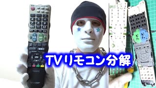 TVリモコン（シャープ）が壊れたので分解してみた