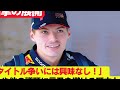 マックス・フェルスタッペン、過酷なf1シーズンに疲れ果てて「もううんざり」！ラスベガスでのタイトル獲得後に興味を失う フェルスタッペン、fiaやマクラーレンの話題に無関心