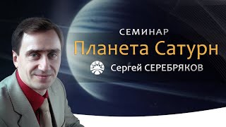 Семинар Сергея Серебрякова \