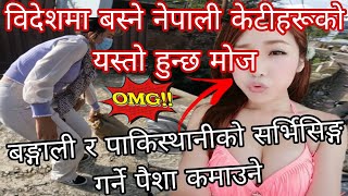 विदेशमा बस्ने नेपाली युवतीको Life Story यस्तो छ🥵@gcrvlognepal