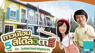 รีวิว GOLDEN TOWN ๒ บางแค | ทาวน์โฮมสไตล์อิตาลี 4 ห้องนอน ขับรถ 5 นาทีถึงวงแหวนกาญจนาฯ