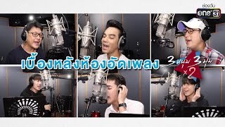 เบื้องหลังห้องอัดเพลง \