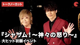 【トークノーカット】宮野真守、緒方恵美が登場『シャザム！～神々の怒り～』大ヒット祈願イベント