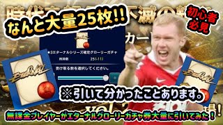 【ウイコレ】無課金プレイヤーがエターナルグローリーガチャ券大量に引いてみた！