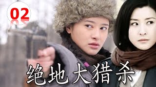 【出色抗日剧】《绝地大猎杀》第02集  | 一个精英组成特别行动小组从敌手夺回绝密档案的传奇#抗日剧 #谍战剧 #chinesedrama