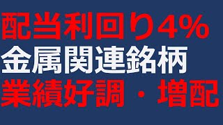 『高配当株』配当利回り４％超・業績好調な金属関連銘柄～アサヒホールディングス