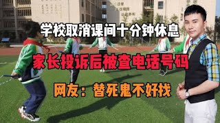 学校取消课间十分钟休息，家长投诉后被查电话号码！网友：好怕怕