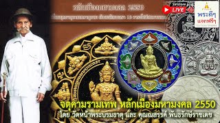 จตุคามรามเทพ รุ่น หลักเมืองมหามงคล 2550 (Full EP ตอนเต็ม) | พระดีๆแจกฟรีๆ by Siristore