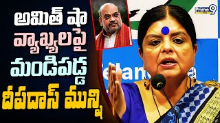 అమిత్ షా వ్యాఖ్యలపై మండిపడ్డ దీపదాస్ మున్షి | Deepadas Munshi | Prime9 News