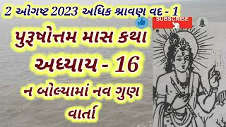 પુરુષોતમ માસ કથા અધ્યાય - ૧૬ અને  ન બોલ્યા માં નવ ગુણ  #adhikmaaskatha #purushottam  #adhikmaas2023