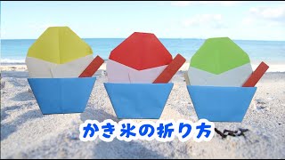 折り紙でかき氷の折り方・作り方 Origami shaved ice