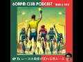 ep 71 uciの新ルール！スプリントステージの風景が変わる │news update u0026 hot tech│60rpm club podcast