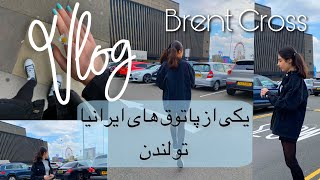 Vlog 5 | مامانم خرافاتیه؟ | پاساژ گردی تو لندن