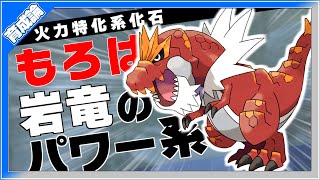 岩ドラゴンのパワー系化石！ガチゴラス育成論対策！性格、技構築、戦い方、徹底解説！【ポケモン剣盾】【冠の雪原】