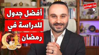 🔴 خطة الدراسة في رمضان | 5 أسرار لزيادة الإنتاجية وتنظيم الوقت خلال شهر رمضان 🌙