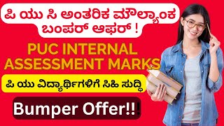 PUC Internal Marks 2023 | ಪಿ ಯು ಸಿ ಆಂತರಿಕ ಮೌಲ್ಯಾಂಕ  2023